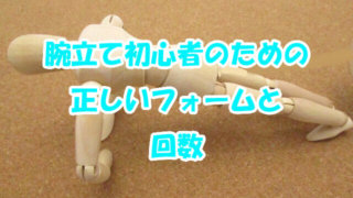 腕立て伏せのフォームと回数について