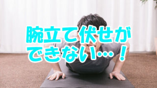 腕立て伏せができない!