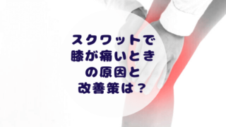 スクワットで膝が痛い時の原因と改善策