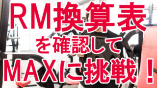 RM換算表でMAXに挑戦