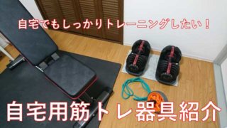 自宅筋トレグッズ紹介