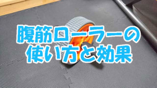 腹筋ローラーの使い方と効果