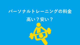 パーソナルの料金