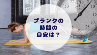プランクの時間の目安はどれくらい?