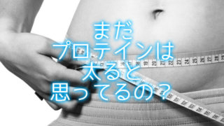 プロテインは太る?