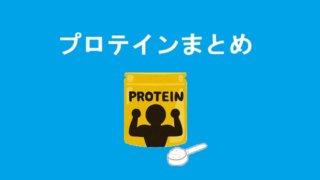 プロテインまとめ