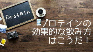 プロテインの効果的な飲み方