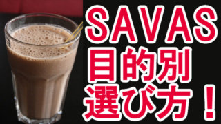 サバスプロテインの選び方