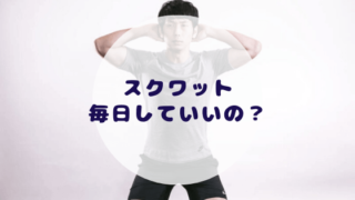 スクワット毎日していいの?