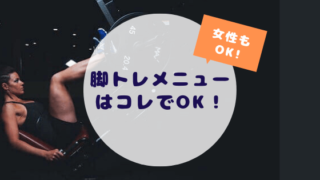 脚トレメニューはこれでOK!マシンやダンベルを使って追い込もう!
