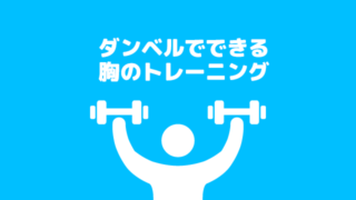 ダンベルで大胸筋を鍛える胸トレ!