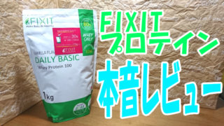 fixit本音レビュー