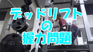 デッドリフトの握力補助
