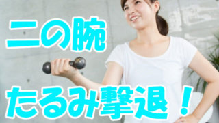二の腕たるみ撃退