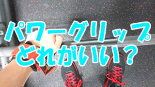パワーグリップのおすすめ