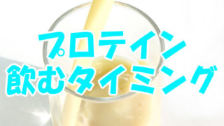 プロテインを飲むタイミング