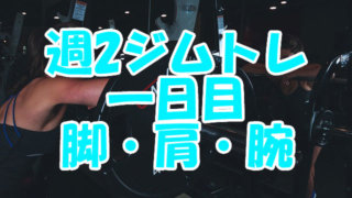 週2ジムトレの一日目