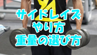 サイドレイズ