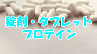 錠剤プロテイン