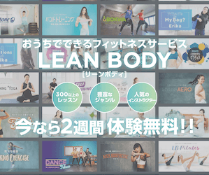 リーンボディ