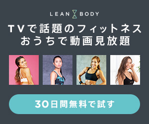 リーンボディ30日間無料