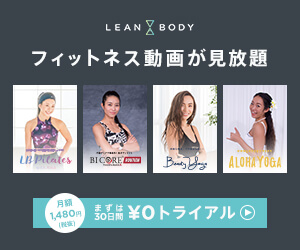 リーンボディ