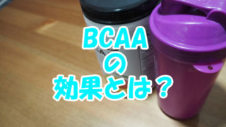 BCAAとシェイカー