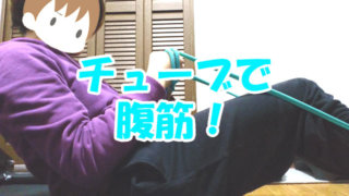 チューブで腹筋