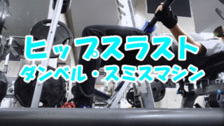 ヒップスラストのやり方