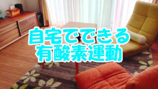 自宅できる有酸素運動