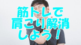 筋トレで肩こり解消