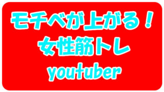 モチベが上がる筋トレ女子動画