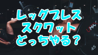 レッグプレスとスクワット