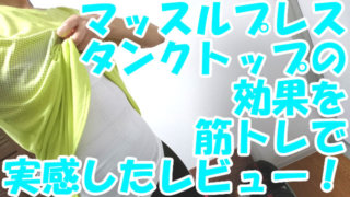 マッスルプレスタンクトップレビュー