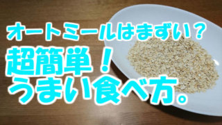 オートミールのうまい食べ方