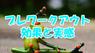 プレワークアウト