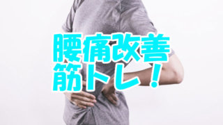 腰痛改善筋トレ