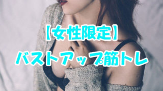 バストアップ筋トレ