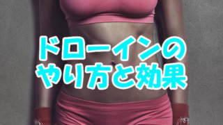 ドローインのやり方と効果