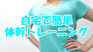 自宅で体幹トレーニング