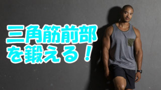 三角筋前部を鍛える