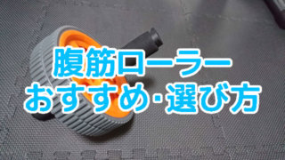 腹筋ローラーのおすすめ