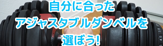 おすすめのアジャスタブルダンベルは?
