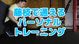 藤枝で通えるパーソナルジム
