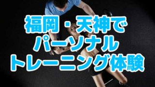 福岡・天神でパーソナルトレーニング体験