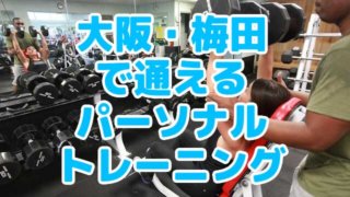 大阪・梅田のパーソナルジム