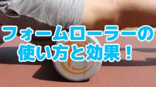 フォームローラーの使い方と効果