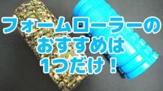 フォームローラーのおすすめは一つだけ