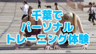 千葉でパーソナルトレーニング体験