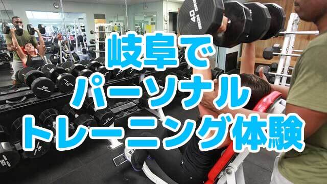 岐阜でパーソナルトレーニング体験